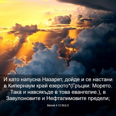 Picture 03 - Матей 4:13 BULG - И като напусна Назарет, - Bible Verse Picture