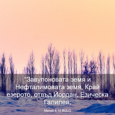 Picture 03 - Матей 4:15 BULG - “Завулоновата земя и - Bible Verse Picture