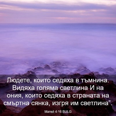 Picture 03 - Матей 4:16 BULG - Людете, които седяха в - Bible Verse Picture