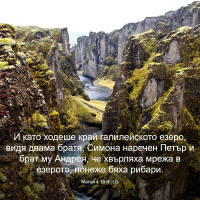 Picture 03 - Матей 4:18 BULG - И като ходеше край - Bible Verse Picture