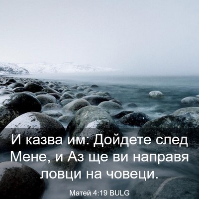 Picture 03 - Матей 4:19 BULG - И казва им: Дойдете след - Bible Verse Picture