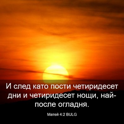 Picture 03 - Матей 4:2 BULG - И след като пости - Bible Verse Picture