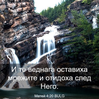Picture 03 - Матей 4:20 BULG - И те веднага оставиха - Bible Verse Picture