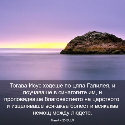 Picture 03 - Матей 4:23 BULG - Тогава Исус ходеше по цяла - Bible Verse Picture