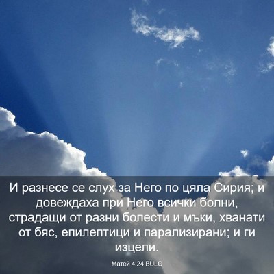 Picture 03 - Матей 4:24 BULG - И разнесе се слух за Него - Bible Verse Picture