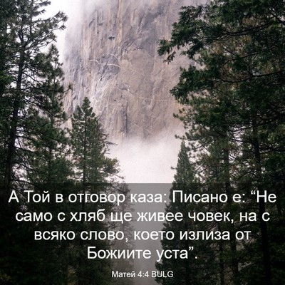 Picture 03 - Матей 4:4 BULG - А Той в отговор каза: - Bible Verse Picture