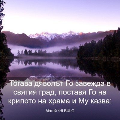 Picture 03 - Матей 4:5 BULG - Тогава дяволът Го завежда - Bible Verse Picture