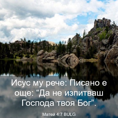 Picture 03 - Матей 4:7 BULG - Исус му рече: Писано е още: - Bible Verse Picture