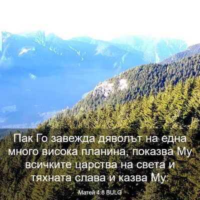 Picture 03 - Матей 4:8 BULG - Пак Го завежда дяволът на - Bible Verse Picture