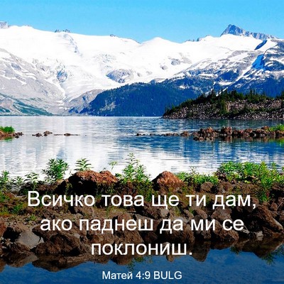 Picture 03 - Матей 4:9 BULG - Всичко това ще ти дам, ако - Bible Verse Picture