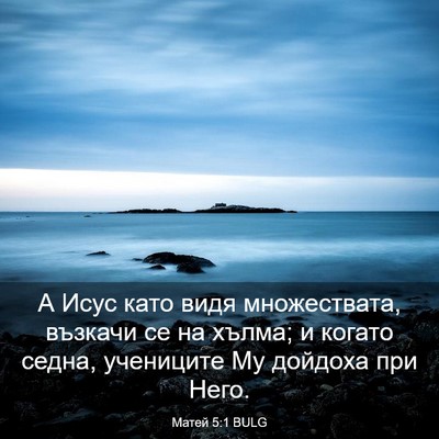 Picture 03 - Матей 5:1 BULG - А Исус като видя - Bible Verse Picture