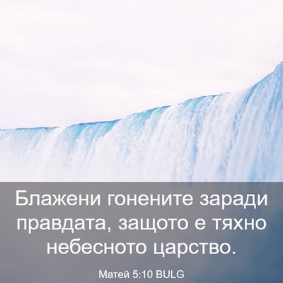 Picture 03 - Матей 5:10 BULG - Блажени гонените заради - Bible Verse Picture