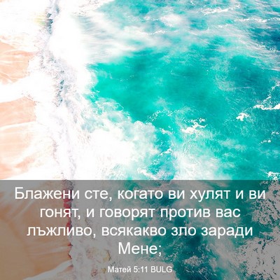 Picture 03 - Матей 5:11 BULG - Блажени сте, когато ви - Bible Verse Picture