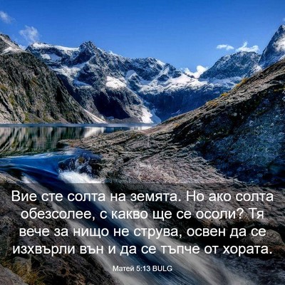 Picture 03 - Матей 5:13 BULG - Вие сте солта на земята. Но - Bible Verse Picture