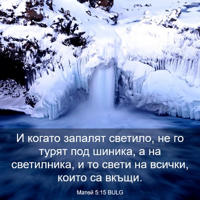 Picture 03 - Матей 5:15 BULG - И когато запалят светило, - Bible Verse Picture