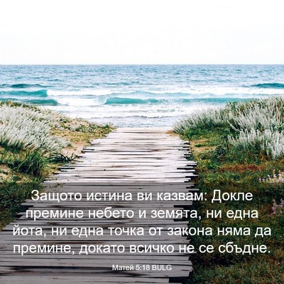 Picture 03 - Матей 5:18 BULG - Защото истина ви казвам: - Bible Verse Picture
