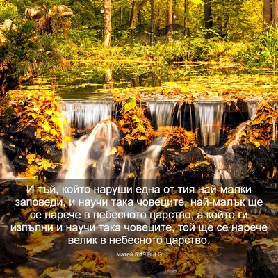 Picture 03 - Матей 5:19 BULG - И тъй, който наруши една от - Bible Verse Picture