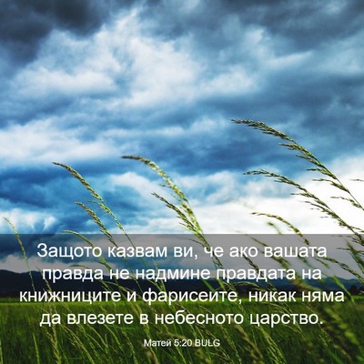 Picture 03 - Матей 5:20 BULG - Защото казвам ви, че ако - Bible Verse Picture