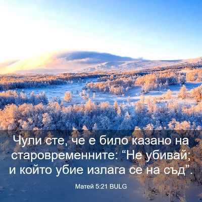 Picture 03 - Матей 5:21 BULG - Чули сте, че е било казано - Bible Verse Picture
