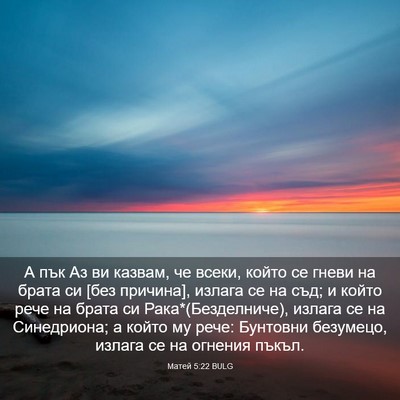 Picture 03 - Матей 5:22 BULG - А пък Аз ви казвам, че - Bible Verse Picture
