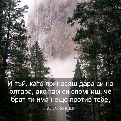 Picture 03 - Матей 5:23 BULG - И тъй, като принасяш дара - Bible Verse Picture