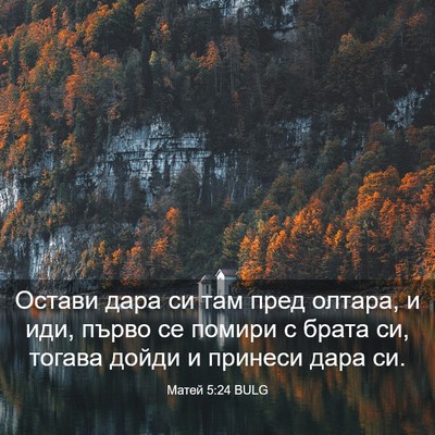 Picture 03 - Матей 5:24 BULG - Остави дара си там пред - Bible Verse Picture