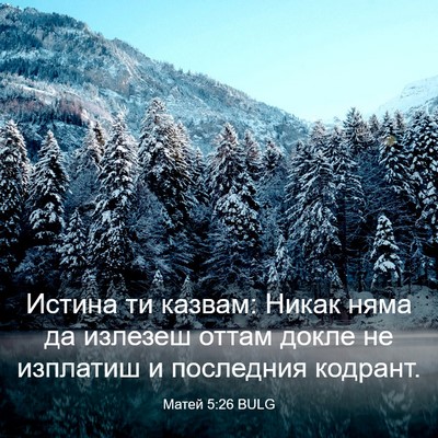 Picture 03 - Матей 5:26 BULG - Истина ти казвам: Никак - Bible Verse Picture