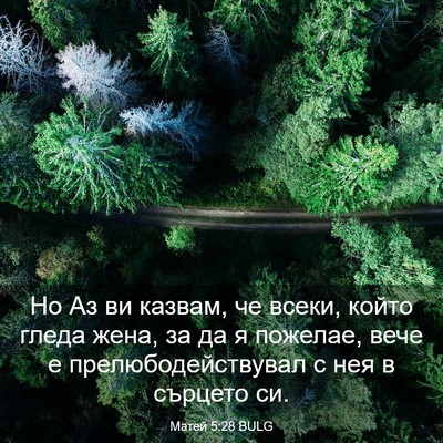 Picture 03 - Матей 5:28 BULG - Но Аз ви казвам, че всеки, - Bible Verse Picture