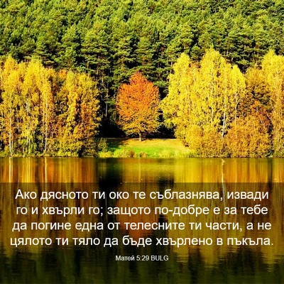 Picture 03 - Матей 5:29 BULG - Ако дясното ти око те - Bible Verse Picture