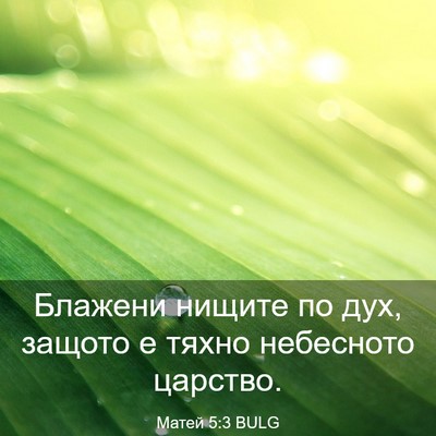Picture 03 - Матей 5:3 BULG - Блажени нищите по дух, - Bible Verse Picture