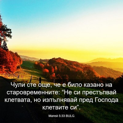 Picture 03 - Матей 5:33 BULG - Чули сте още, че е било - Bible Verse Picture