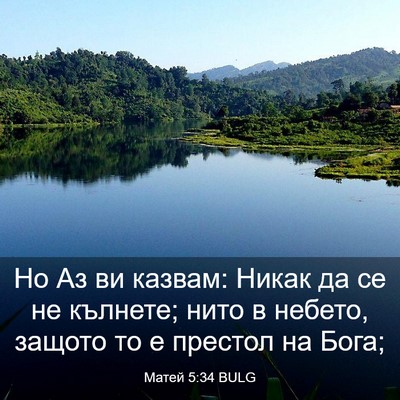 Picture 03 - Матей 5:34 BULG - Но Аз ви казвам: Никак да се - Bible Verse Picture
