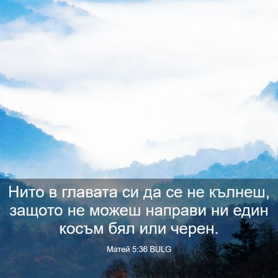 Picture 03 - Матей 5:36 BULG - Нито в главата си да се не - Bible Verse Picture