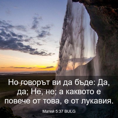 Picture 03 - Матей 5:37 BULG - Но говорът ви да бъде: Да, - Bible Verse Picture