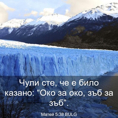 Picture 03 - Матей 5:38 BULG - Чули сте, че е било казано: - Bible Verse Picture