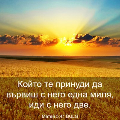Picture 03 - Матей 5:41 BULG - Който те принуди да вървиш - Bible Verse Picture