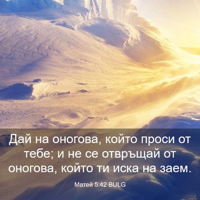 Picture 03 - Матей 5:42 BULG - Дай на оногова, който проси - Bible Verse Picture