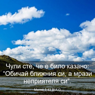 Picture 03 - Матей 5:43 BULG - Чули сте, че е било казано: - Bible Verse Picture