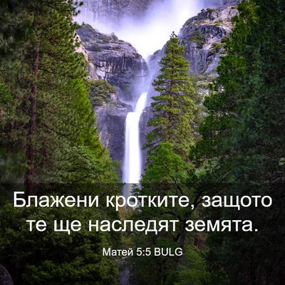 Picture 03 - Матей 5:5 BULG - Блажени кротките, защото - Bible Verse Picture