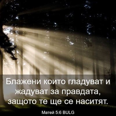 Picture 03 - Матей 5:6 BULG - Блажени които гладуват и - Bible Verse Picture