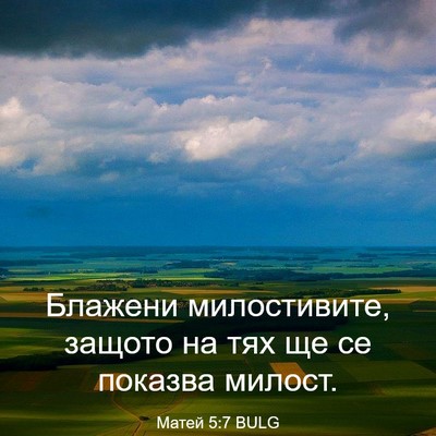 Picture 03 - Матей 5:7 BULG - Блажени милостивите, - Bible Verse Picture