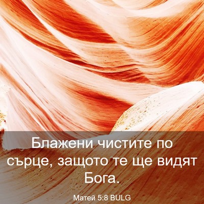 Picture 03 - Матей 5:8 BULG - Блажени чистите по сърце, - Bible Verse Picture