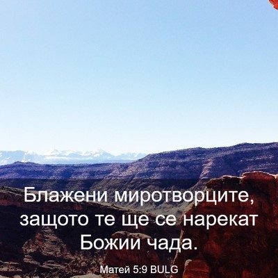 Picture 03 - Матей 5:9 BULG - Блажени миротворците, - Bible Verse Picture