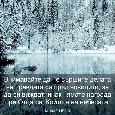 Picture 03 - Матей 6:1 BULG - Внимавайте да не вършите - Bible Verse Picture