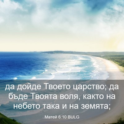 Picture 03 - Матей 6:10 BULG - да дойде Твоето царство; да - Bible Verse Picture