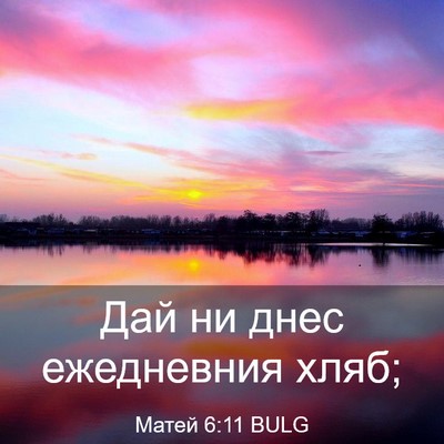 Picture 03 - Матей 6:11 BULG - Дай ни днес ежедневния - Bible Verse Picture