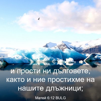 Picture 03 - Матей 6:12 BULG - и прости ни дълговете, - Bible Verse Picture