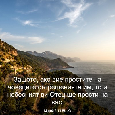 Picture 03 - Матей 6:14 BULG - Защото, ако вие простите на - Bible Verse Picture