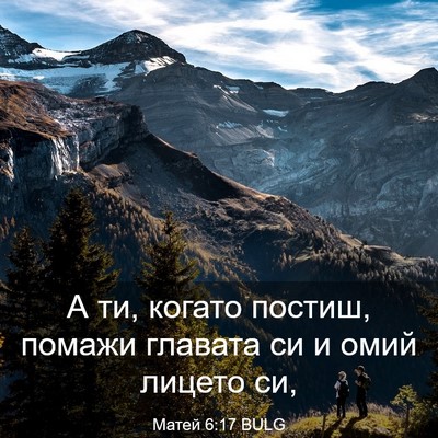 Picture 03 - Матей 6:17 BULG - А ти, когато постиш, помажи - Bible Verse Picture