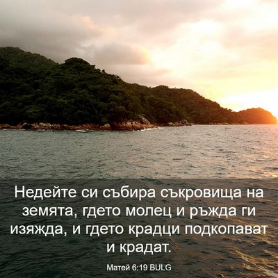 Picture 03 - Матей 6:19 BULG - Недейте си събира - Bible Verse Picture